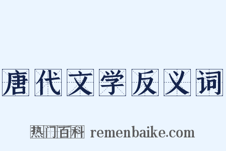 唐代文学反义词是什么意思的图片